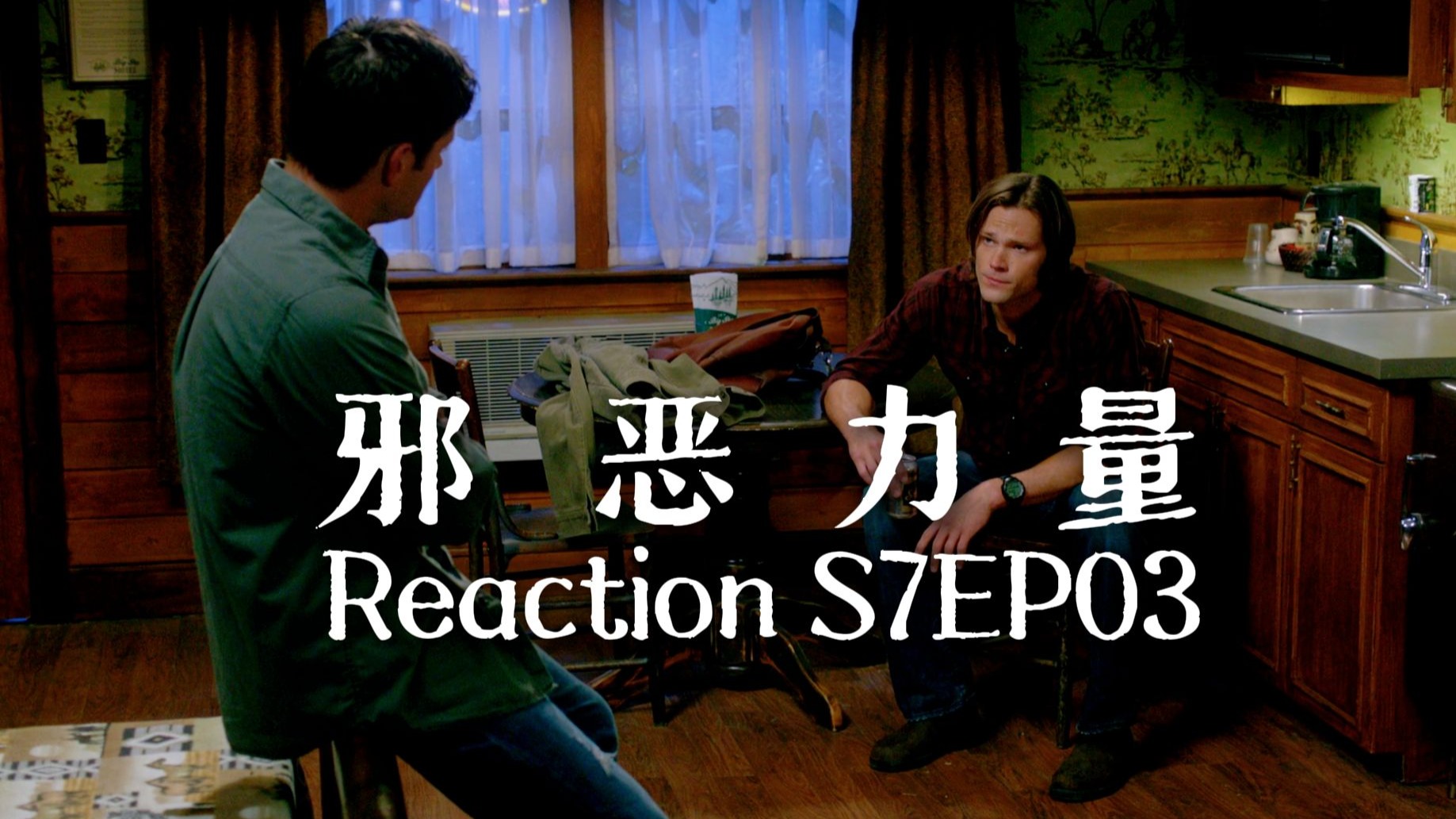 【第一次看邪恶力量】S7EP03 家犬居然趁我断腿离家出走，在外勾搭狐狸精！？