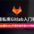 【云知梦】企业级私库Gitlab入门和实战