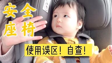宝宝👶🏻<em class="keyword">汽车安全座椅</em>的1️⃣3️⃣个错误❌使用