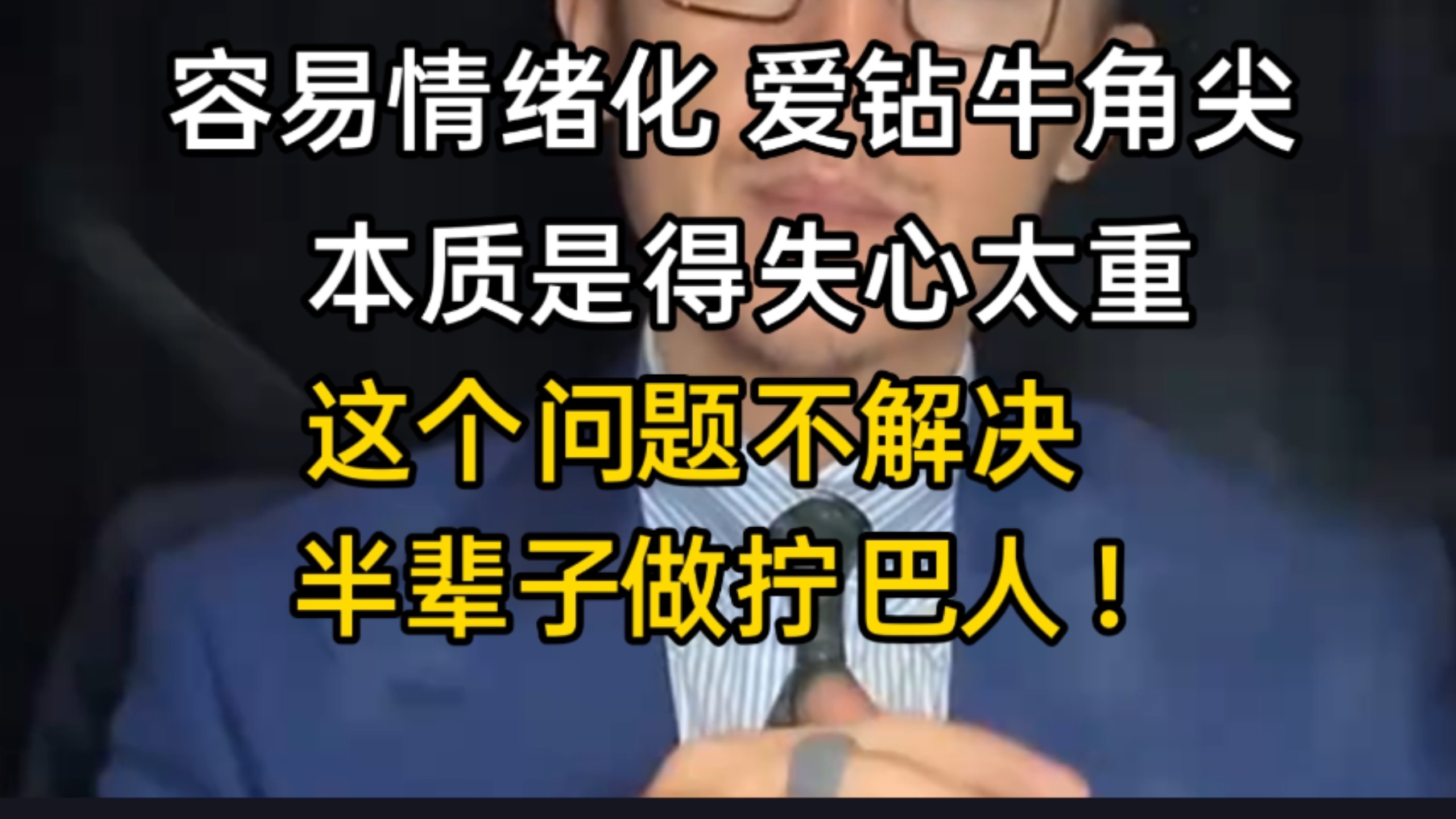 【大冰：容易情绪化、爱钻牛角尖，本质是得失心太重，这个问题不解决半辈子做拧巴人。