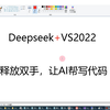 Deepseek接入VS2022，让AI帮写代码