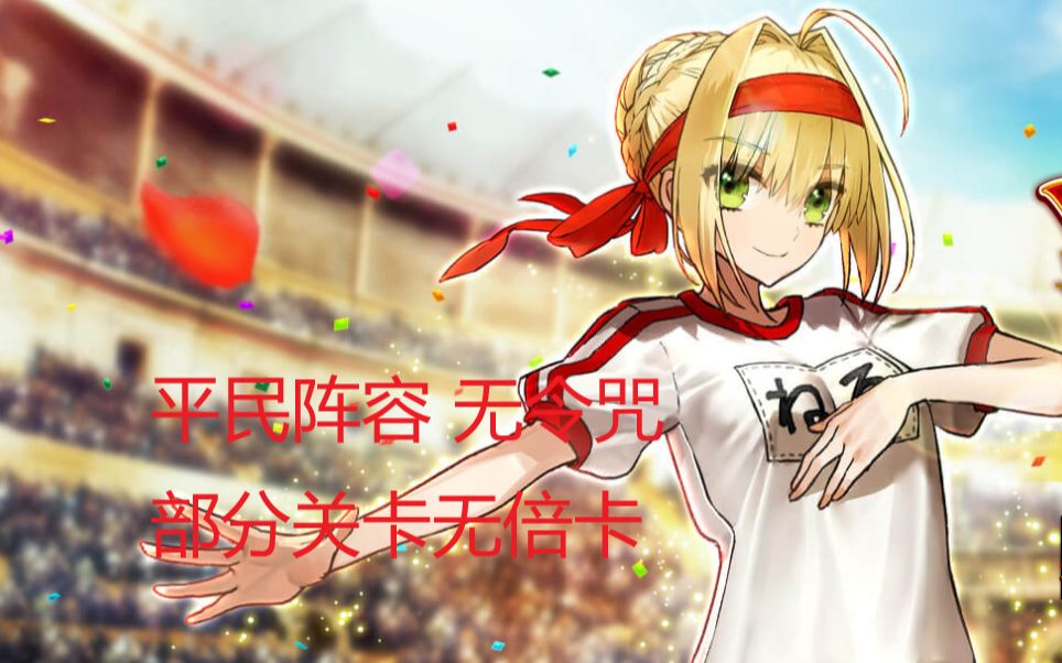 【FGO】平民阵容 无令咒 挑战国服尼禄祭2018高难全集 无非活动金卡从者 尼禄祭平民攻略 更新至王哈高难+奥林匹亚+未削弱全力斗技哔哩哔哩 (゜゜)...