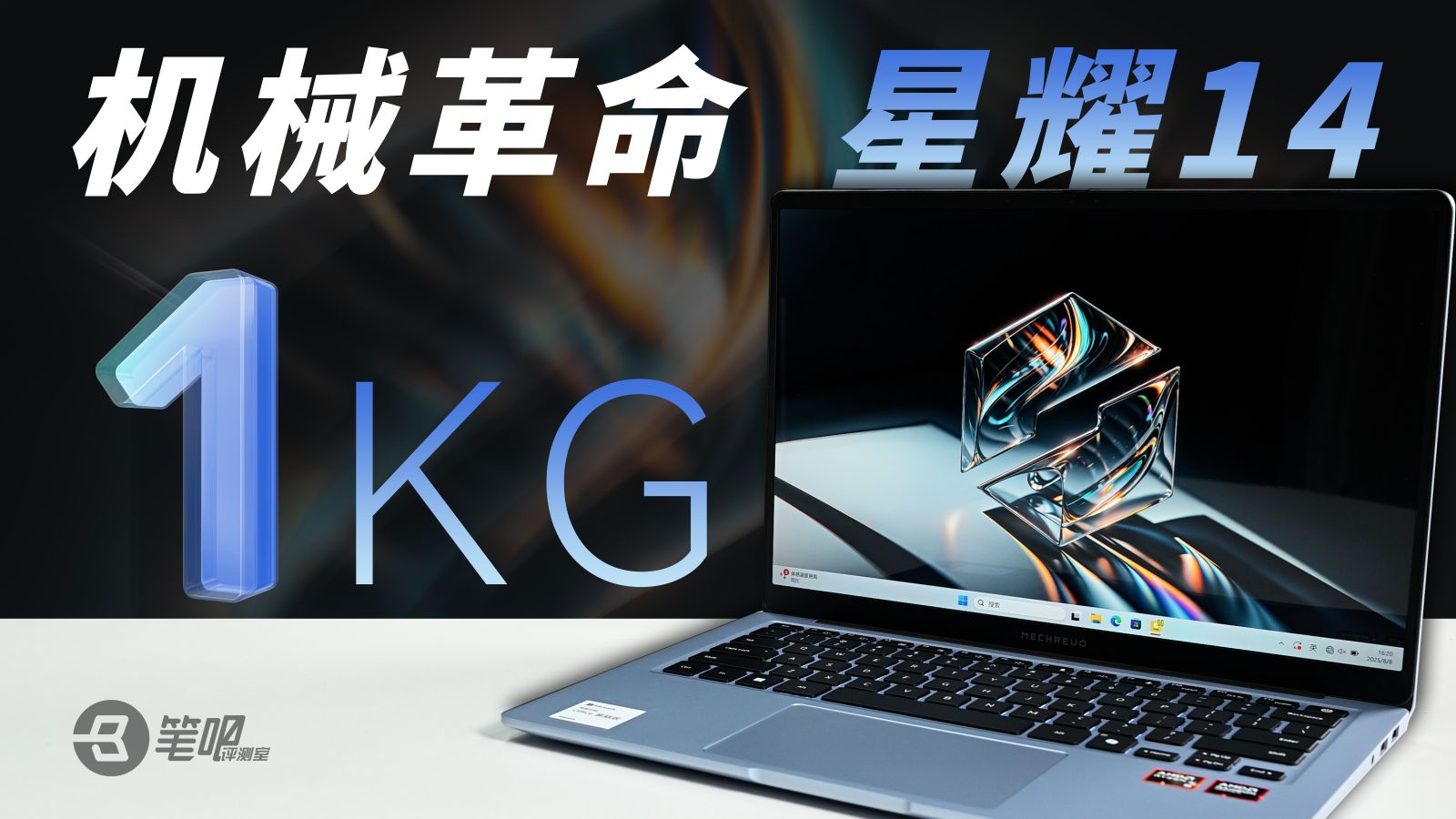 1kg的卷王：机械革命 星耀14 评测