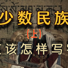 一期说清楚人民币上面都有哪些文字？少数民族文字都是哪里来的？（上）【盗圣