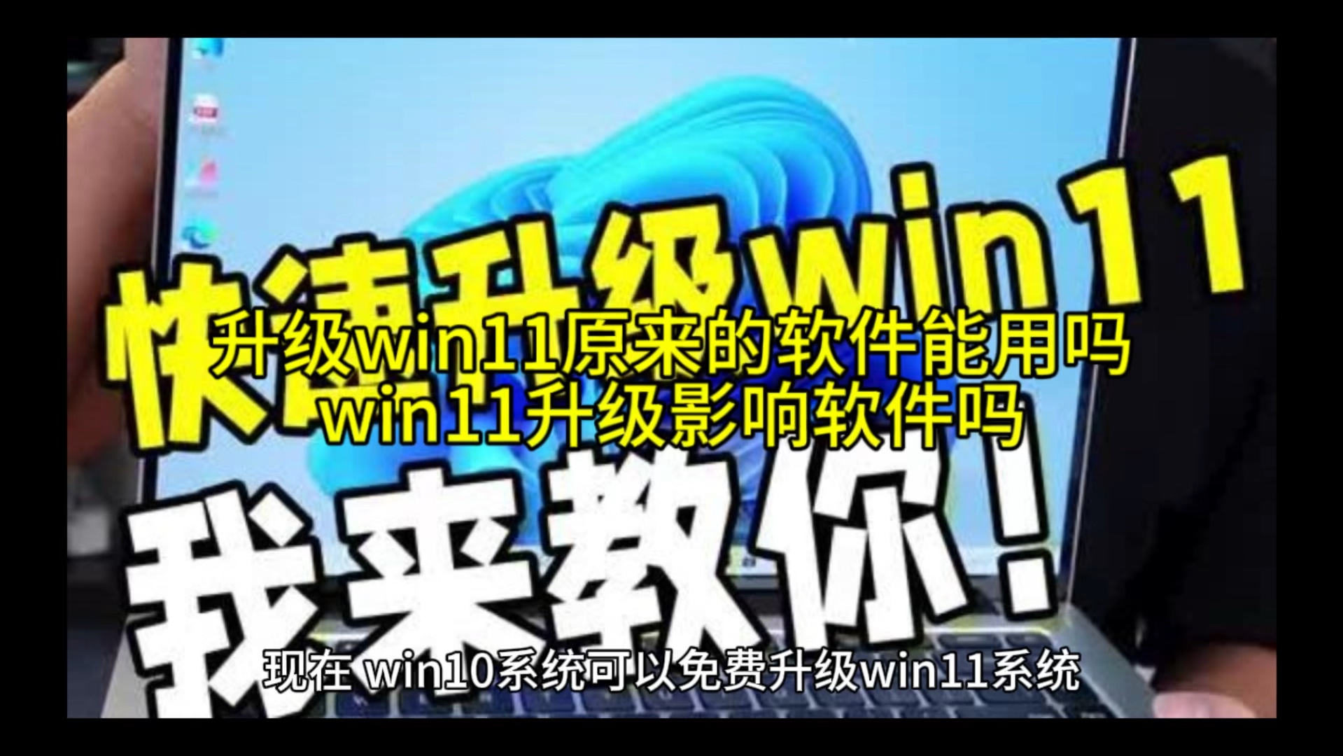 升级win11原来的软件能用吗,win11升级影响软件吗