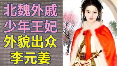 北魏北海<em class="keyword">王妃</em>李元姜墓志铭【古代女性】