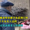 80岁瘫痪母亲被子女丢到门外，4个子女无人问津，还逼着父母离婚