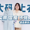 大胸苹果型胖女孩的夏日实用上衣来啦