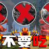 这些东西不要吃！_DOTA2