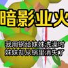 【暗影业火】五岁那年我用家里的锅给妹妹洗澡，最后妹妹竟从锅里消失了