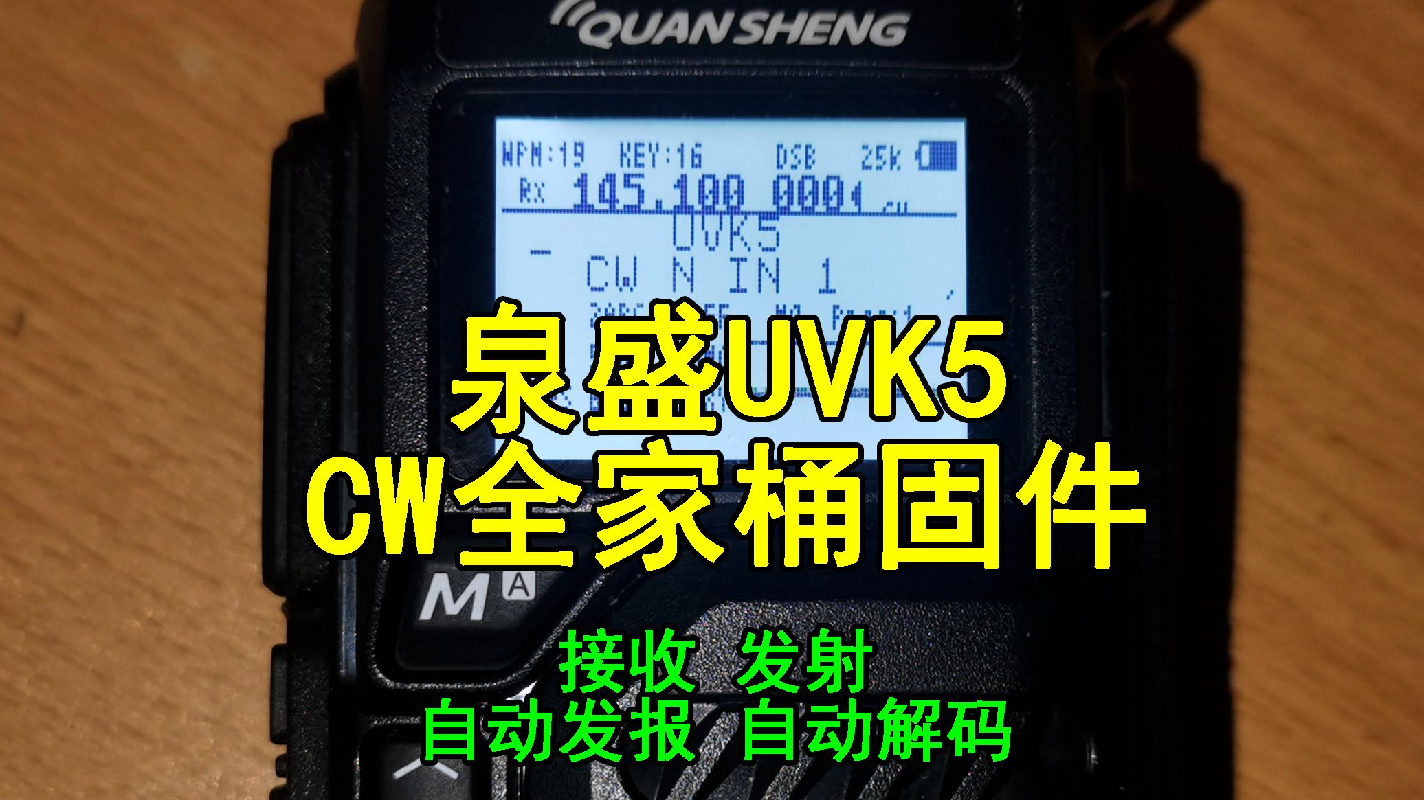 【UV-K5】泉盛UVK5 CW全家桶固件 CW自动解码+自动/手动发报