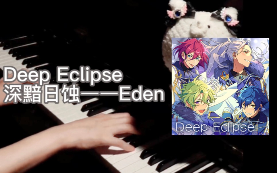 【es2/钢琴】深黯日蚀/Deep Eclipse——Eden