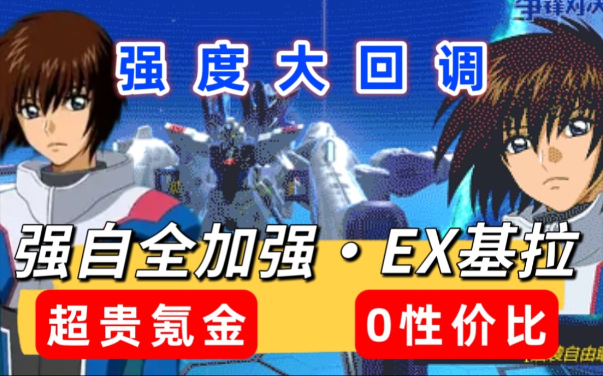 强袭自由全方位加强! 基拉EX换脸极帅登场! 超贵氪金礼包看懵玩家「敢达争锋对决」