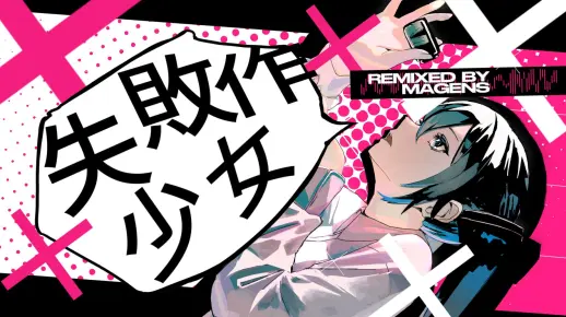 【初音ミク】失败作少女 (Magens Remix)【Full ver.】