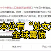 日本公布“处女率” 全球震惊