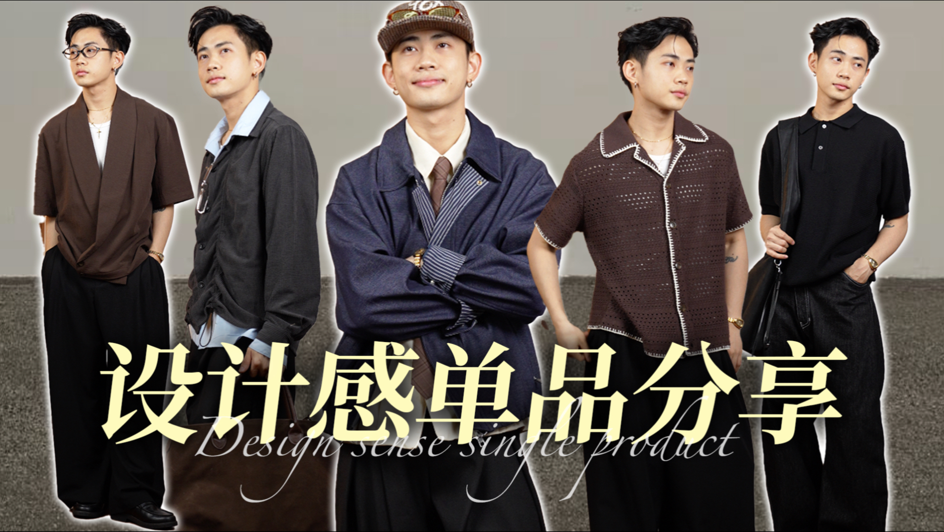 10件！迅速提升穿搭时尚感的设计单品！拯救无聊的日常搭配！男生穿搭｜宝藏单品｜设计感单品｜购物分享｜搭配技巧