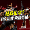 拯救生命的扎古? HG 扎古 索拉里机【浅评