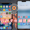 闲置手机不要丢，手把手教你变成高清网络摄像头