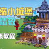 超精致の小城堡！简单易学住进去~【Minecraft建筑教程】_游戏热门视频