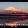明天的烦恼交给明天  - 黄龄、沈梦辰 高品质和声伴奏《带字幕