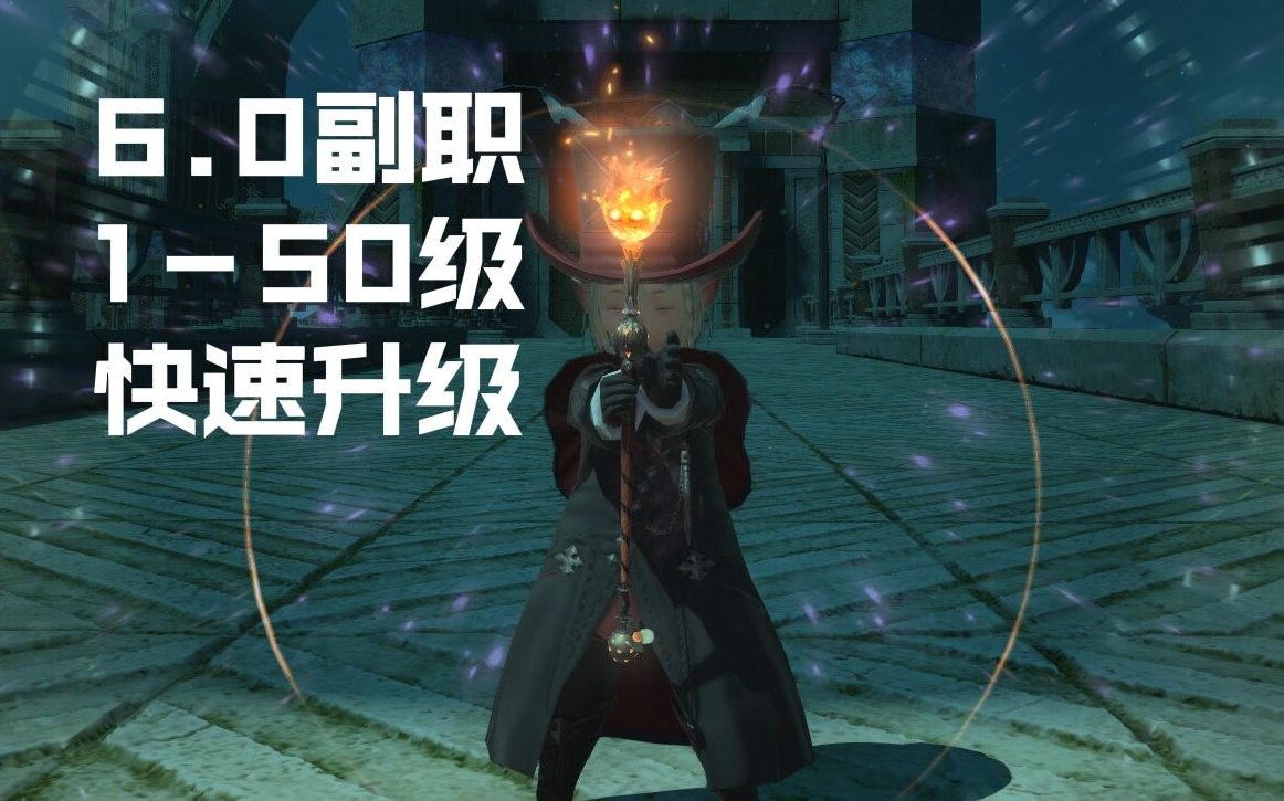 【FF14】6.0副职能躺着升级到50？青魔带练级速刷低级四人本演示