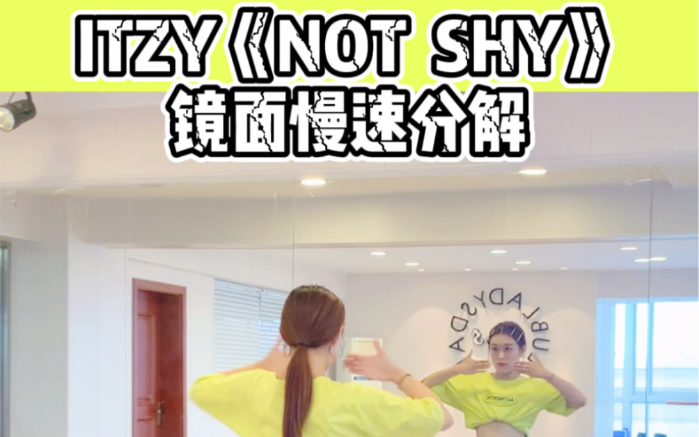ITZY《NOT SHY》副歌部分镜面舞蹈 青岛Lady.S舞蹈