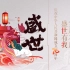 【国风合唱 · 盛世】庆祝新中国成立70周年 | 绯村柯北、猫饭、Smile_小千、小爱的妈、安九、徐远书、叶里、NL不