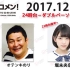 2017.12.20 文化放送 「Recomen!」（23時後半～） 乃木坂46・堀未央奈