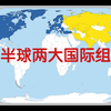 北约与上合组织成员国分布图