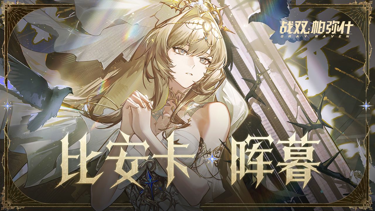 【战双帕弥什】比安卡·晖暮 角色剧情PV | 涤妄判灭