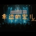 【官方MV】野外合作社 - 《南京早上好》合辑Live 之 野外合作社《幸运的宝儿》