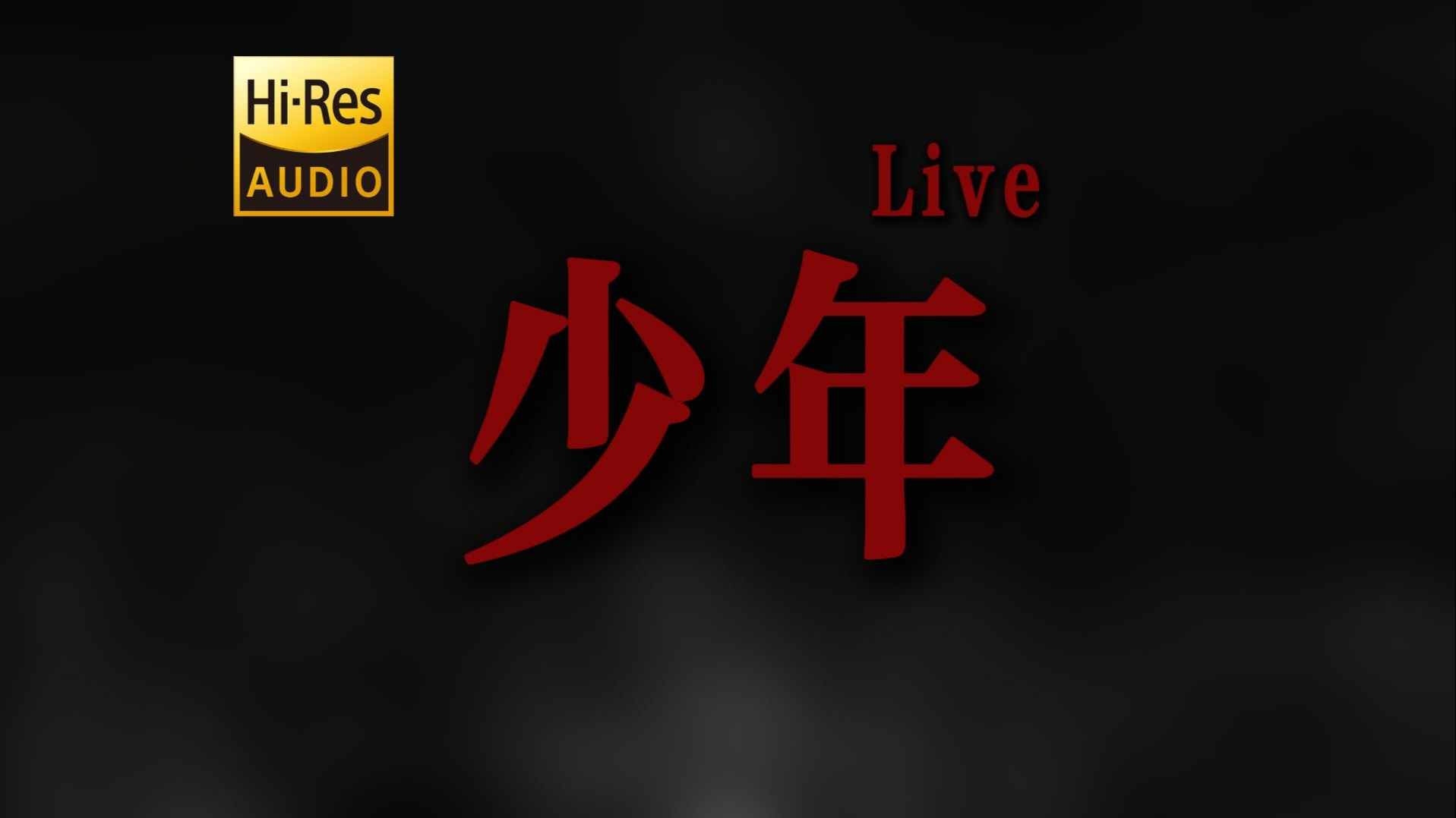 "我还是从前那个少年 没有一丝丝改变" DOUDOU《少年》Live【Hi-Res 24bit/192kHz】