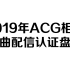 2019年ACG相关歌曲配信认证盘点