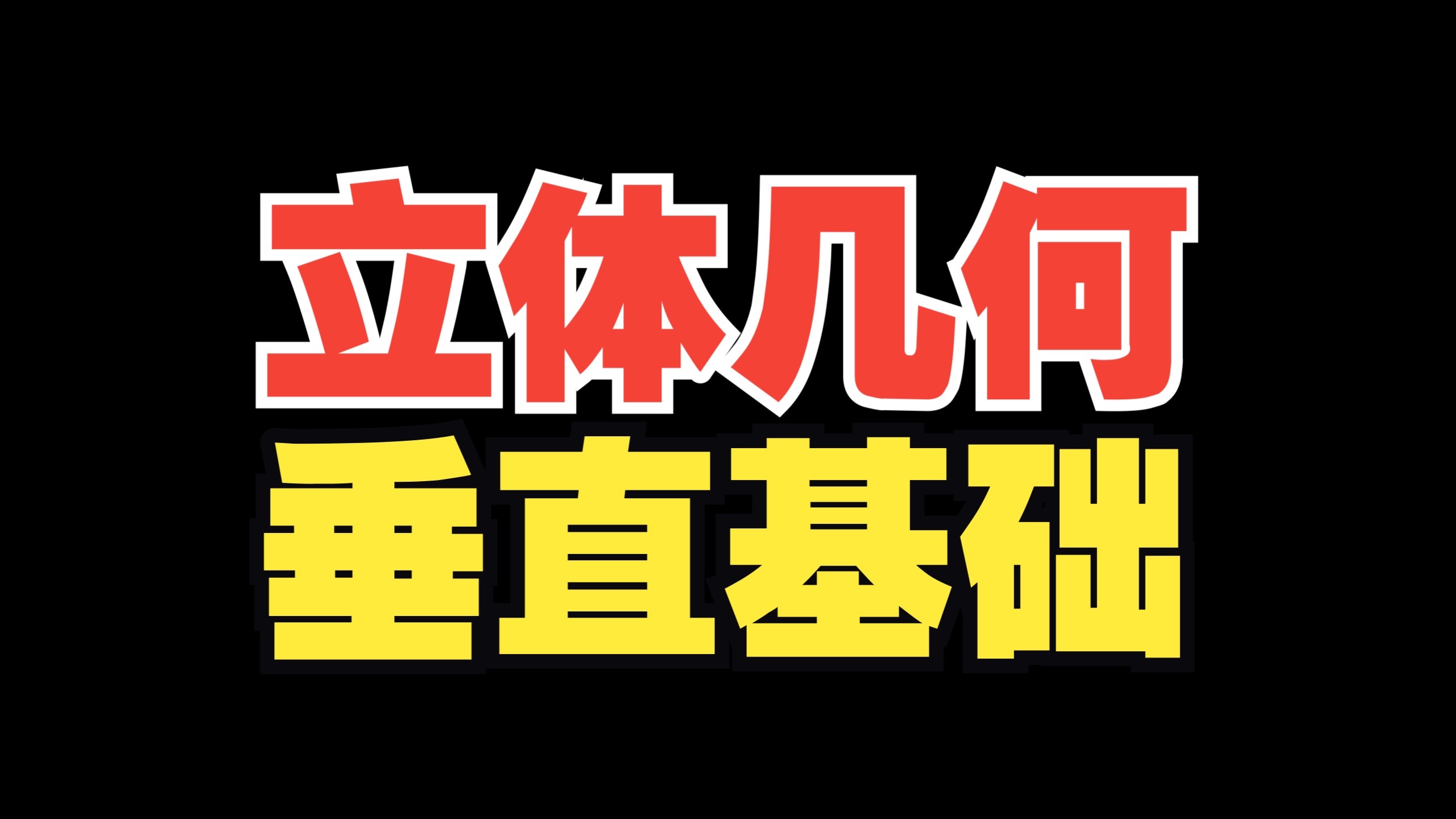 【立体几何】空间中的垂直