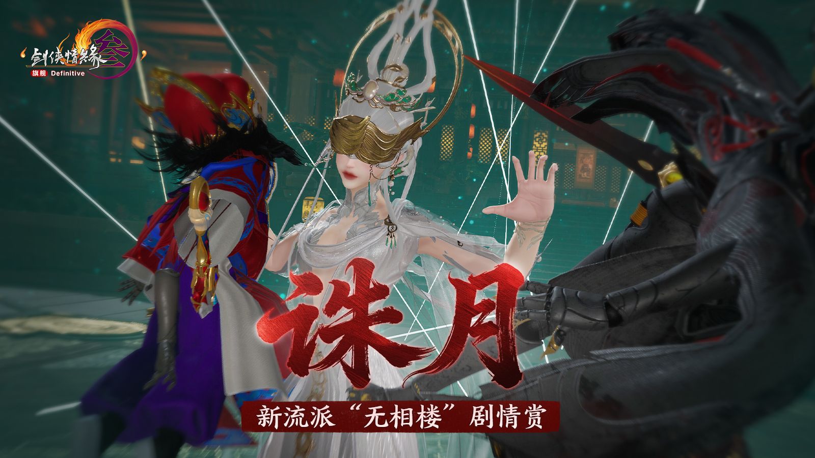 《剑网3》剧情动画 | 台前戏后，究竟谁是傀儡？