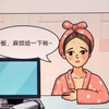 结账