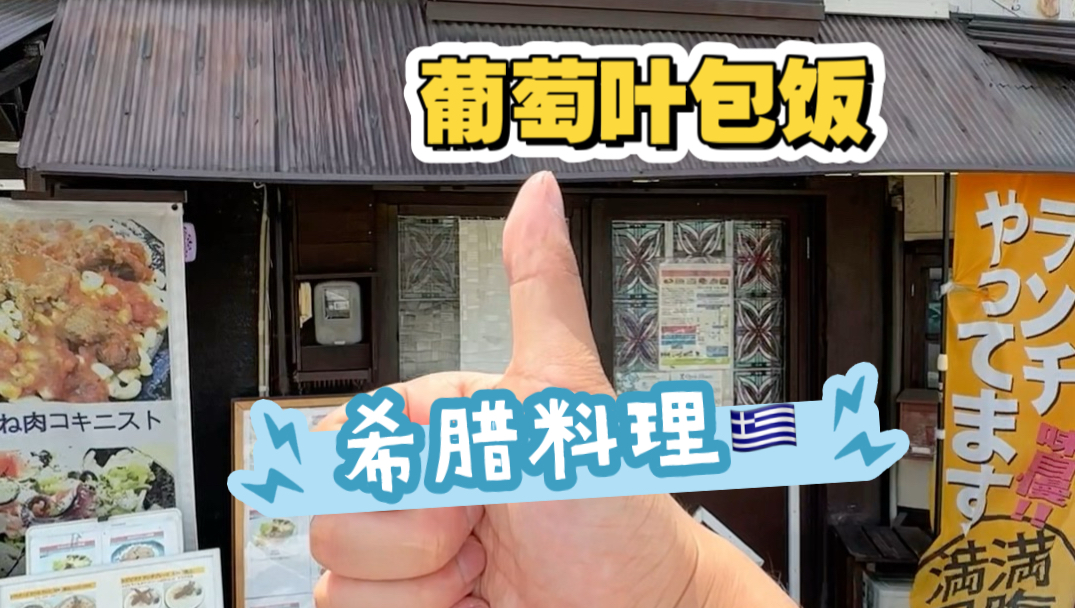 葡萄叶包饭？日本勇闯希腊料理店，体验白人粽子