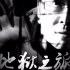 陆川电影《南京！南京！》独家纪录片—《地狱之旅：一个电影人的长征》
