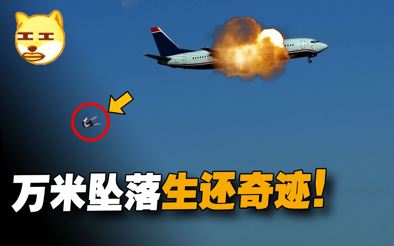 突然爆炸！空姐万米高空无伞坠落，要如何幸存？