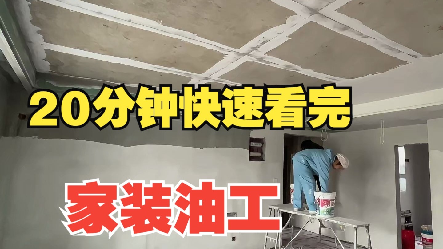 20分钟带你快速看完家装油工施工的所有工序