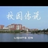 【转载】长沙理工大学招生宣传微电影《校园传说  Lights on》