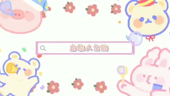 112233人生启航路哔哩哔哩bilibili