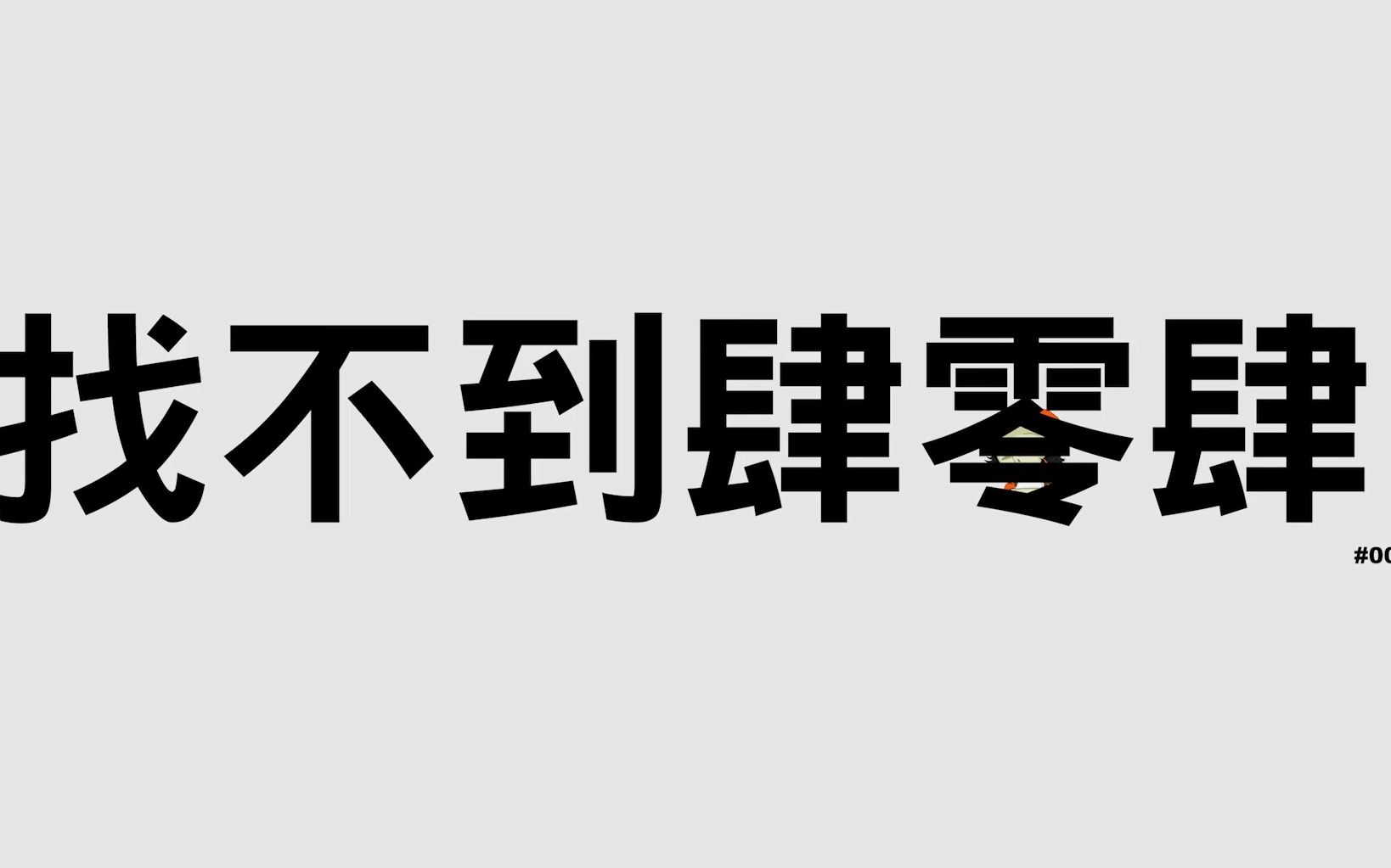 【PH速食开箱】找不到肆零肆 20170508哔哩哔哩bilibili