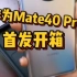 华为Mate40 Pro真机上手#华为mate40pro它来了#华为mate40Pro#华为