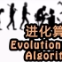 进化算法 Evolutionary Algorithms (莫烦 Python 教程)