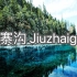 英语配音No.12-九寨沟 Jiuzhaigou