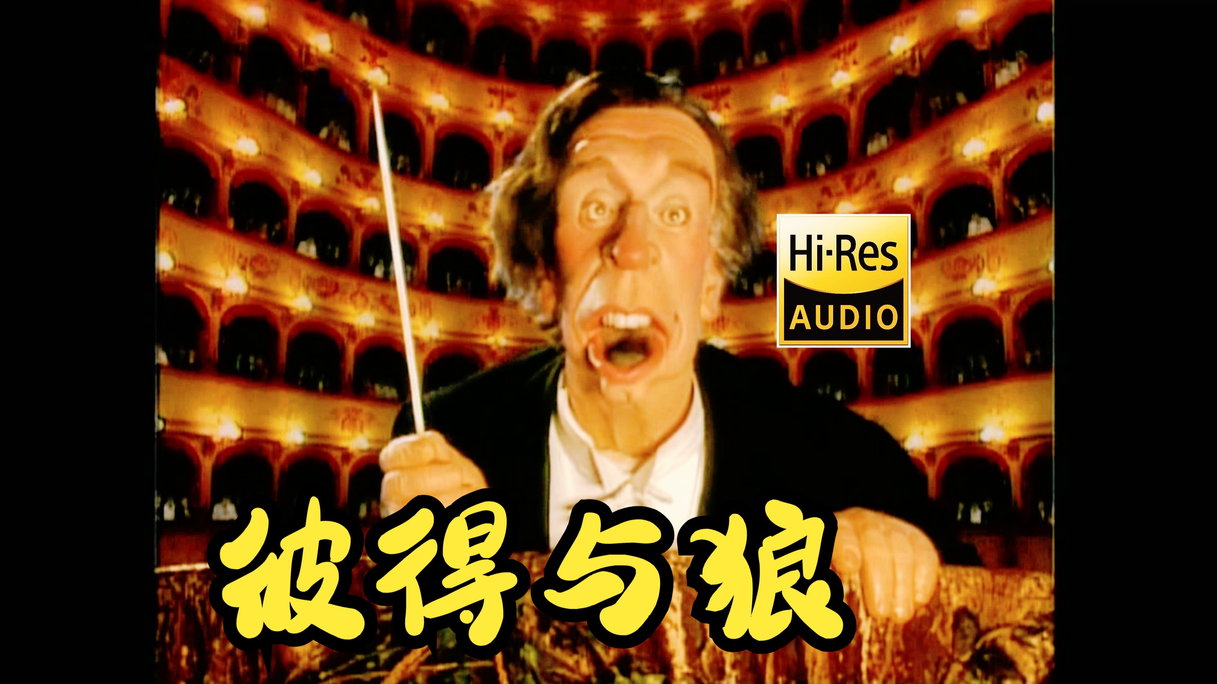 阿巴多《普罗科菲耶夫：彼得与狼》欧洲室内乐团「中字」