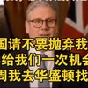 2025年2月18日 英国首相斯塔默“美国，请不要抛弃我们！再给我们一个机会，我下周去华盛顿找你