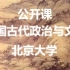 【公开课-13集全】北京大学（阎步克 邓小南）：中国古代政治与文化（全13讲）