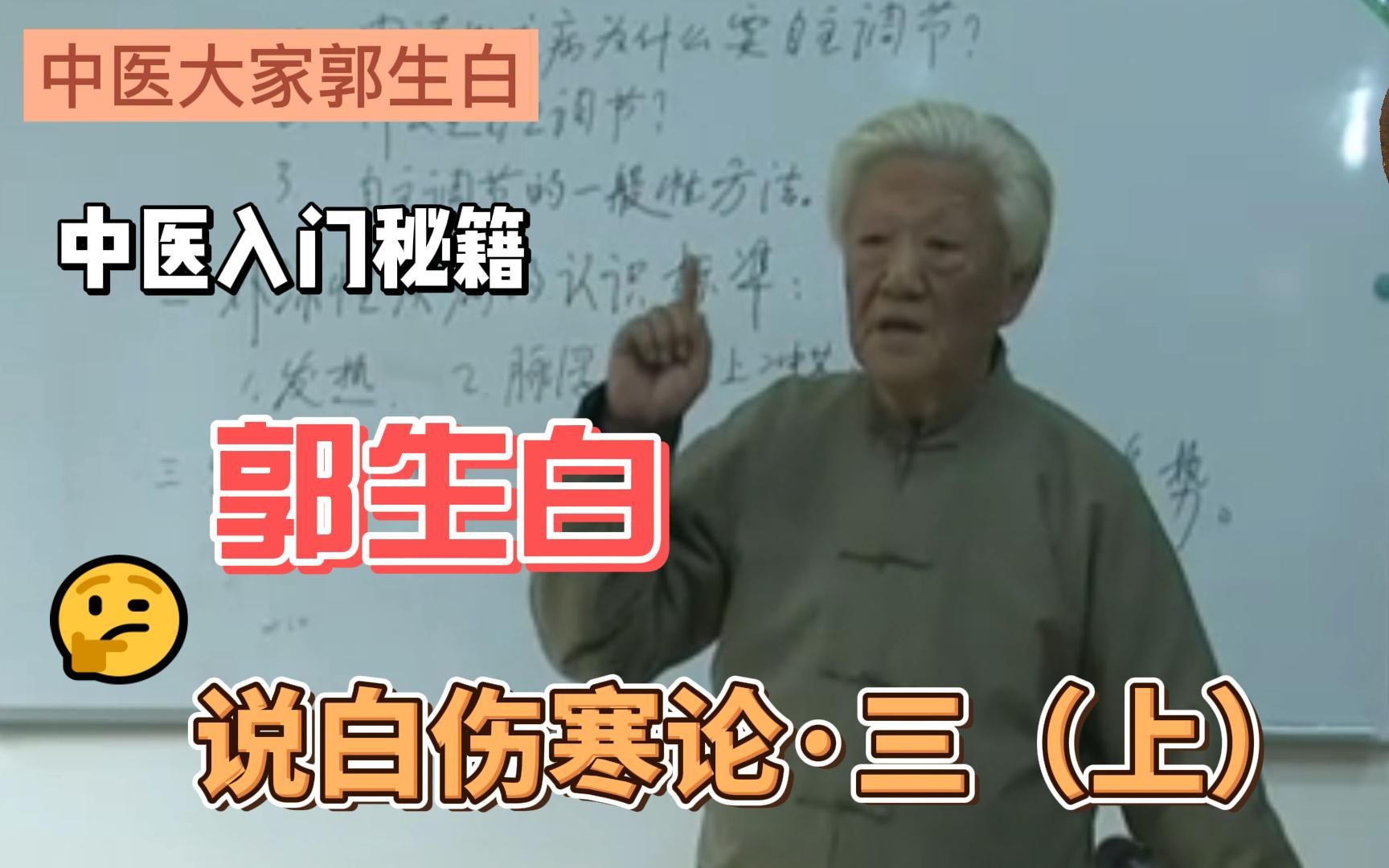 中医大家郭生白先生：《说白伤寒论》第三讲（上）全字幕